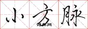 駱恆光小方脈行書怎么寫