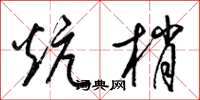 梁錦英炕梢草書怎么寫