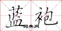 黃華生藍袍楷書怎么寫