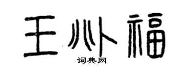 曾慶福王兆福篆書個性簽名怎么寫