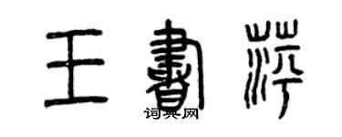 曾慶福王書萍篆書個性簽名怎么寫