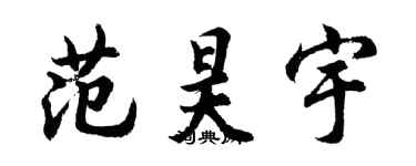 胡問遂范昊宇行書個性簽名怎么寫