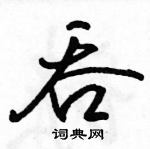 駱恆光寫的硬筆行書吞