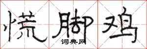駱恆光慌腳雞隸書怎么寫