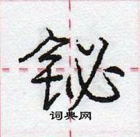 龐中華寫的硬筆行書鉍