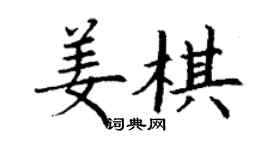 丁謙姜棋楷書個性簽名怎么寫
