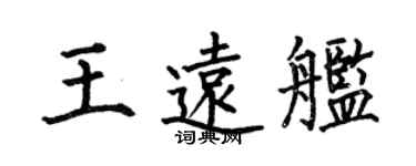 何伯昌王遠艦楷書個性簽名怎么寫