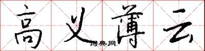 錢沛雲高義薄雲行書怎么寫