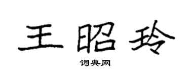 袁強王昭玲楷書個性簽名怎么寫