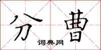 黃華生分曹楷書怎么寫