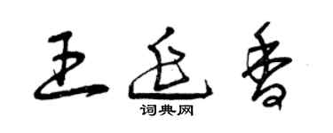 曾慶福王延香草書個性簽名怎么寫