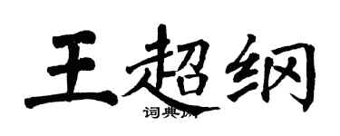翁闓運王超綱楷書個性簽名怎么寫