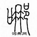 余巨力寫的硬筆篆書哪