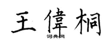 何伯昌王偉桐楷書個性簽名怎么寫