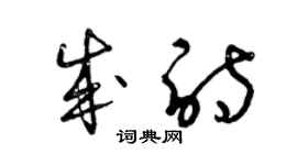 曾慶福成詩草書個性簽名怎么寫