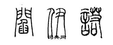 陳墨閻伊諾篆書個性簽名怎么寫