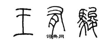 陳墨王有駿篆書個性簽名怎么寫