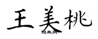 丁謙王美桃楷書個性簽名怎么寫