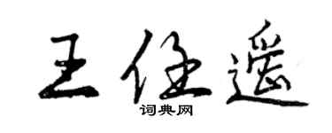 曾慶福王任遙行書個性簽名怎么寫