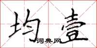 侯登峰均壹楷書怎么寫