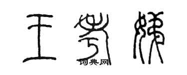 陳墨王考娣篆書個性簽名怎么寫