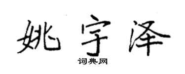 袁強姚宇澤楷書個性簽名怎么寫