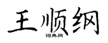 丁謙王順綱楷書個性簽名怎么寫