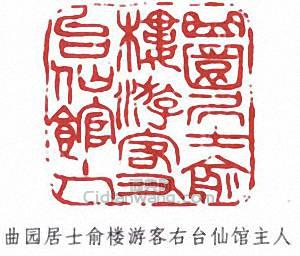 “曲園居士俞樓遊客右台仙館主人”篆刻印章