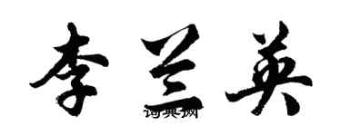 胡問遂李蘭英行書個性簽名怎么寫