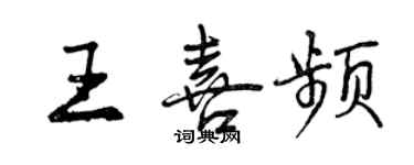 曾慶福王喜頻行書個性簽名怎么寫