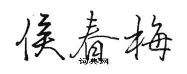 駱恆光侯春梅行書個性簽名怎么寫
