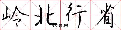 嶺北行省怎么寫好看