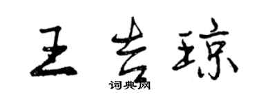 曾慶福王吉瓊行書個性簽名怎么寫
