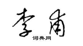 梁錦英李甫草書個性簽名怎么寫