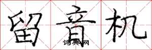 龐中華留音機楷書怎么寫