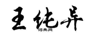 胡問遂王純異行書個性簽名怎么寫