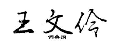 曾慶福王文伶行書個性簽名怎么寫