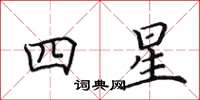 田英章四星楷書怎么寫