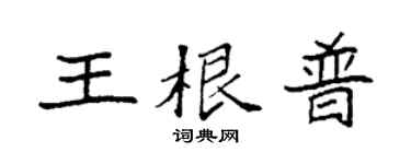 袁強王根普楷書個性簽名怎么寫