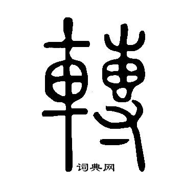 說文解字寫的轉