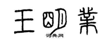 曾慶福王明業篆書個性簽名怎么寫