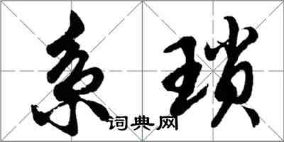 胡問遂系瑣行書怎么寫