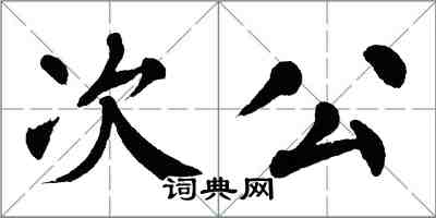 翁闓運次公楷書怎么寫