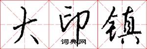 大印鎮怎么寫好看