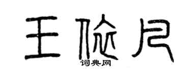 曾慶福王依凡篆書個性簽名怎么寫