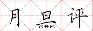 田英章月旦評楷書怎么寫