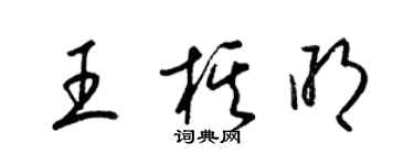 梁錦英王棋明草書個性簽名怎么寫