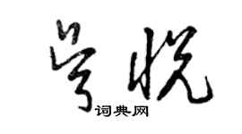 曾慶福吳悅草書個性簽名怎么寫