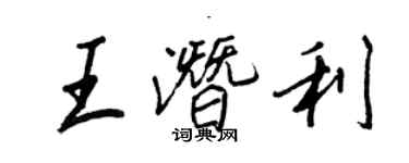 王正良王潛利行書個性簽名怎么寫