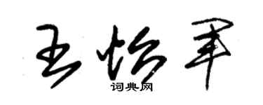 朱錫榮王怡軍草書個性簽名怎么寫